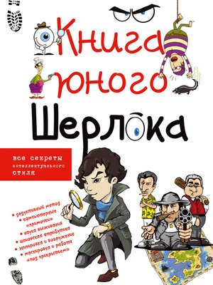cover image of Книга юного Шерлока